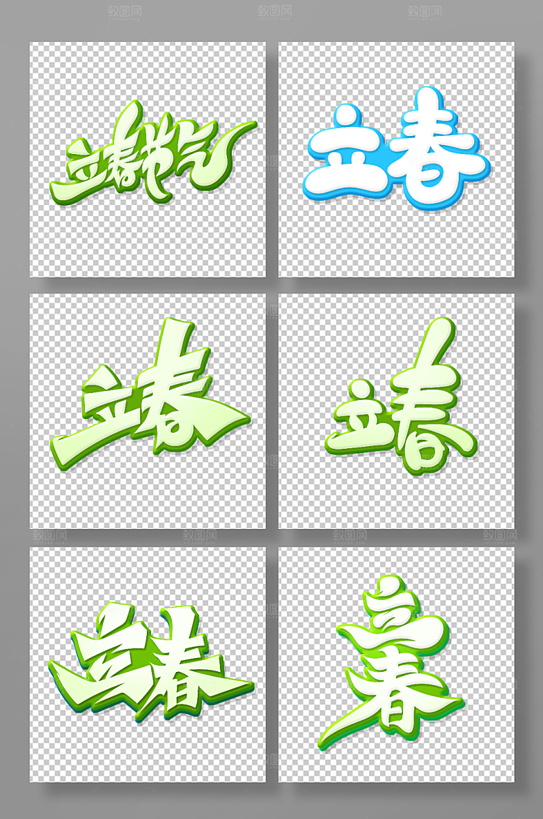 二十四节气立春艺术字主题字设计