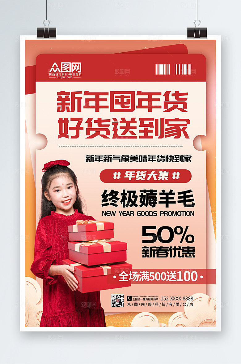 创意折扣卷造型新年囤年货人物海报