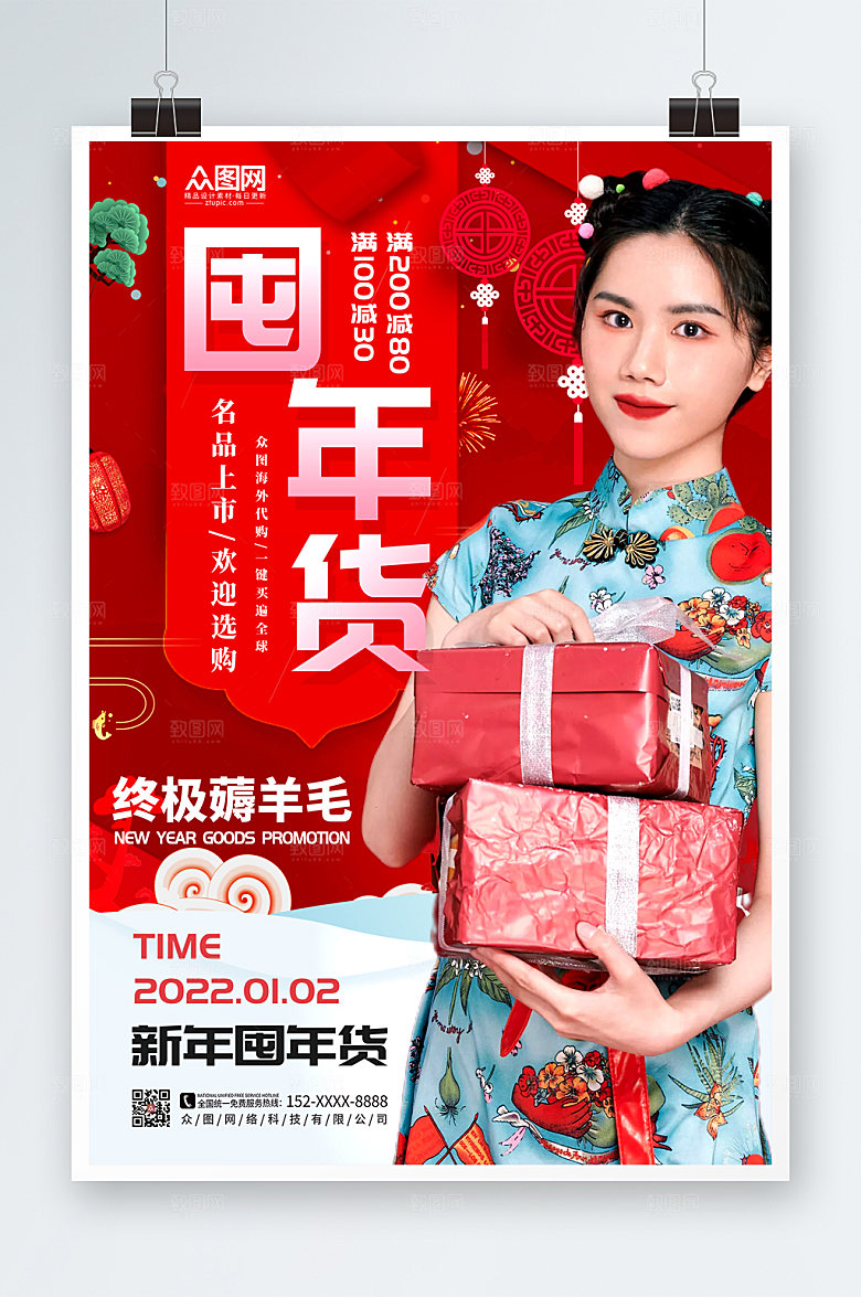 时尚新年囤年货人物促销宣传海报