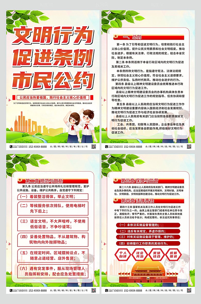绿色文明行为促进条例市民公约宣传系列海报
