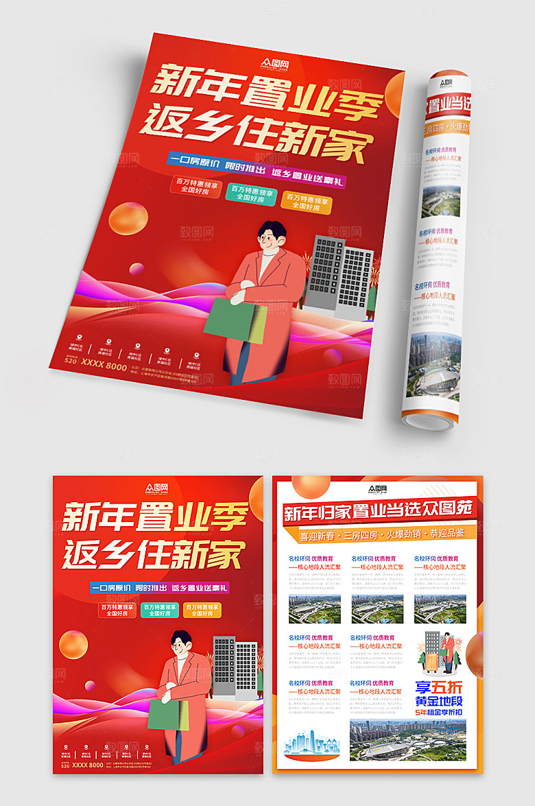 新年春节返乡置业房地卡通插画产宣传单