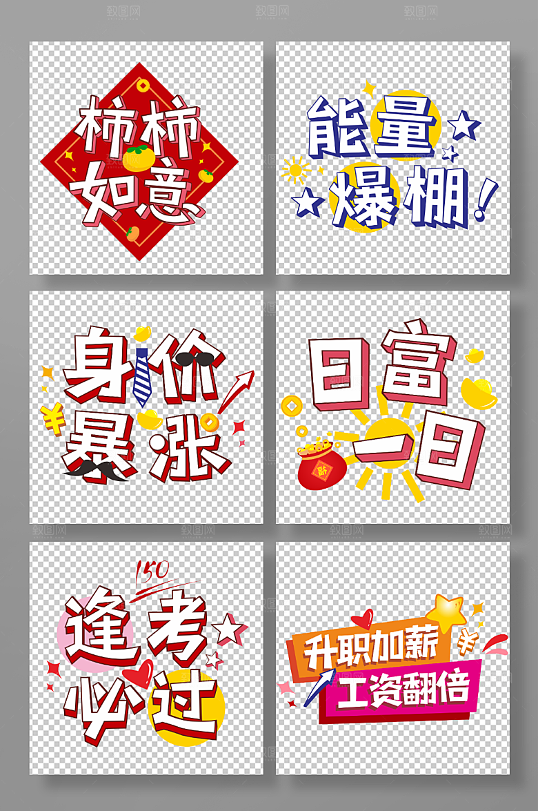 卡通创意新年祝福语主题艺术字元素