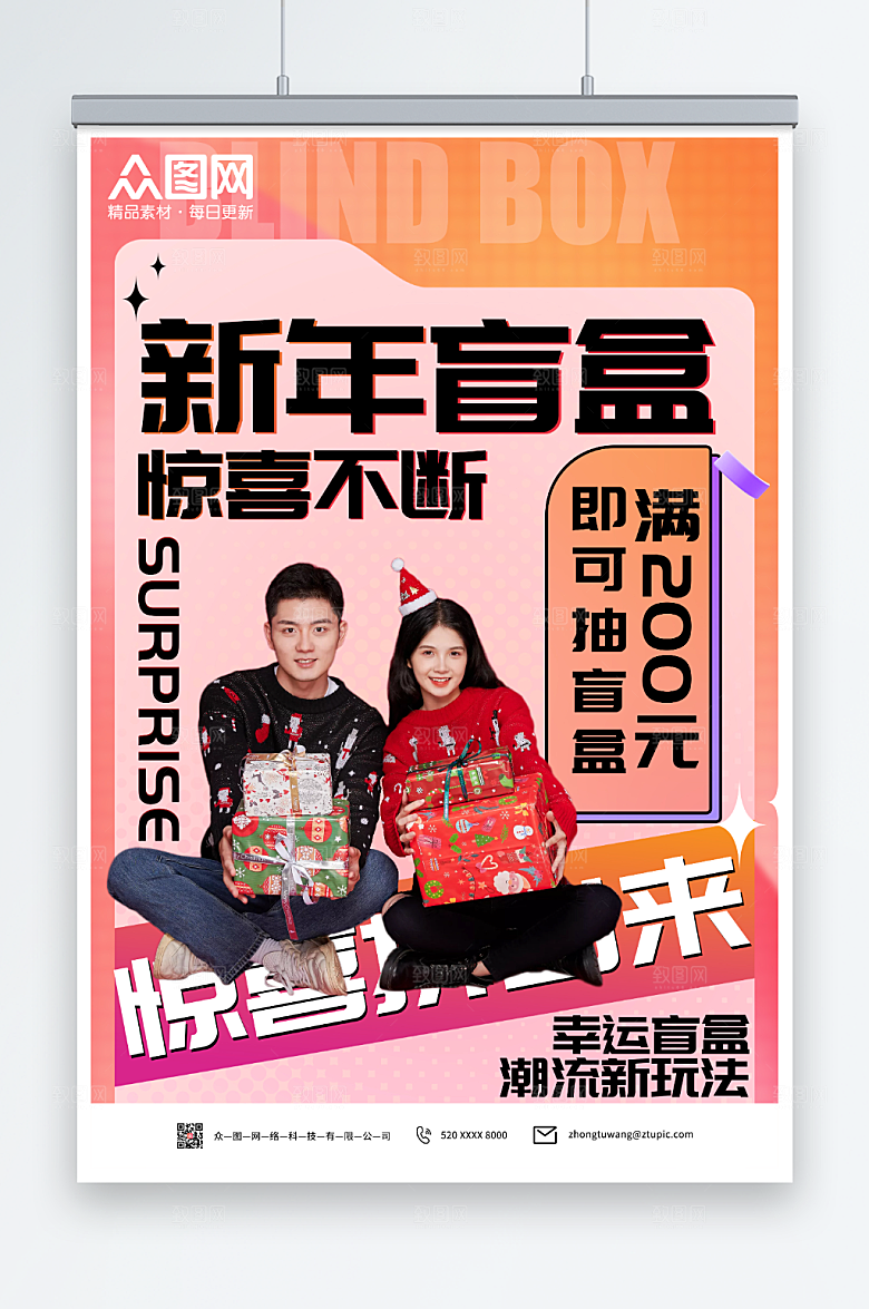 时尚新年盲盒惊喜不断活动人物海报