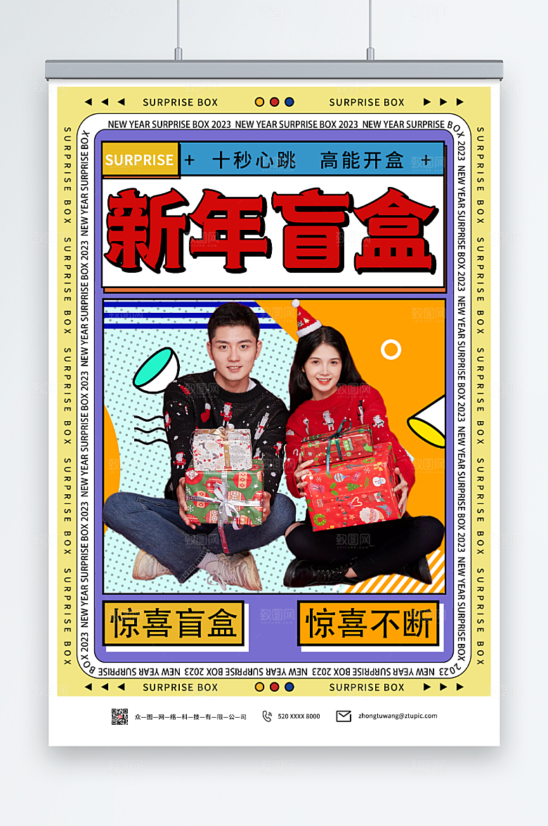 活力孟菲斯风格新年盲盒人物海报