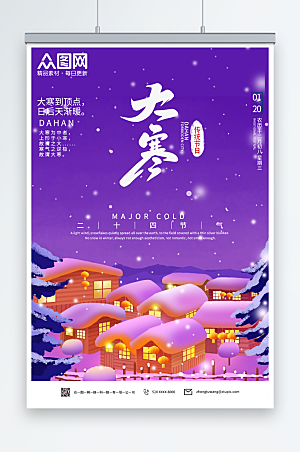 紫色唯美大寒节传统气冬季海报