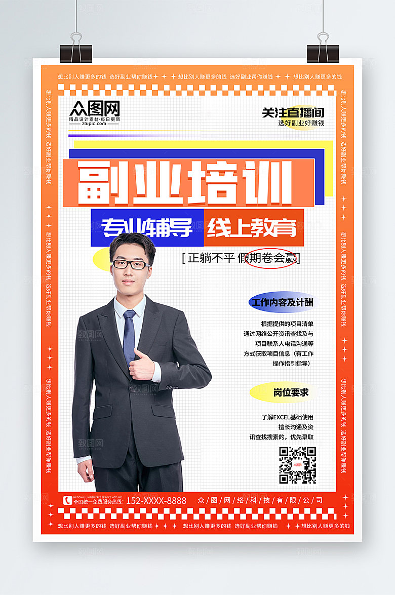 橙色活力副业培训在线直播人物海报