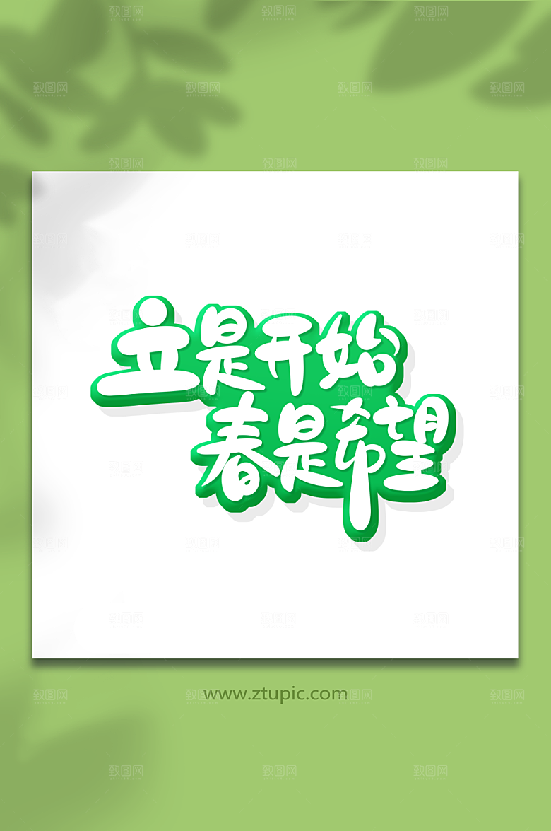 绿色立是开始春是希望立春节气艺术字