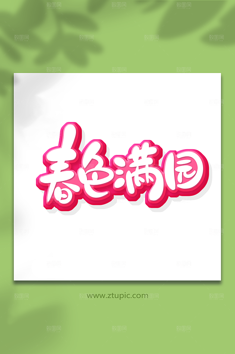手绘风立春主题春色满园节气艺术字