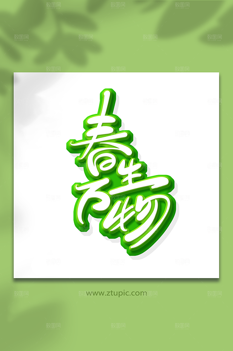 扁平立春主题春生万物春天艺术字设计