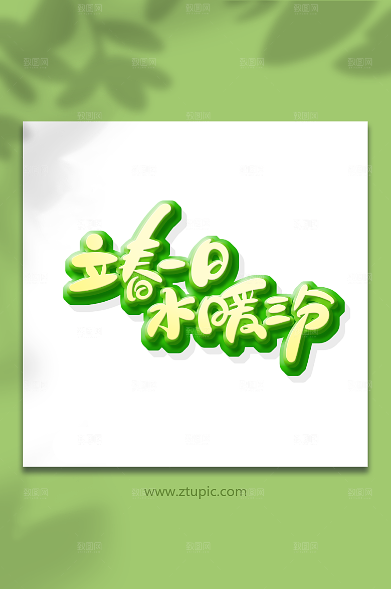 手绘风立春主题节气艺术字字体