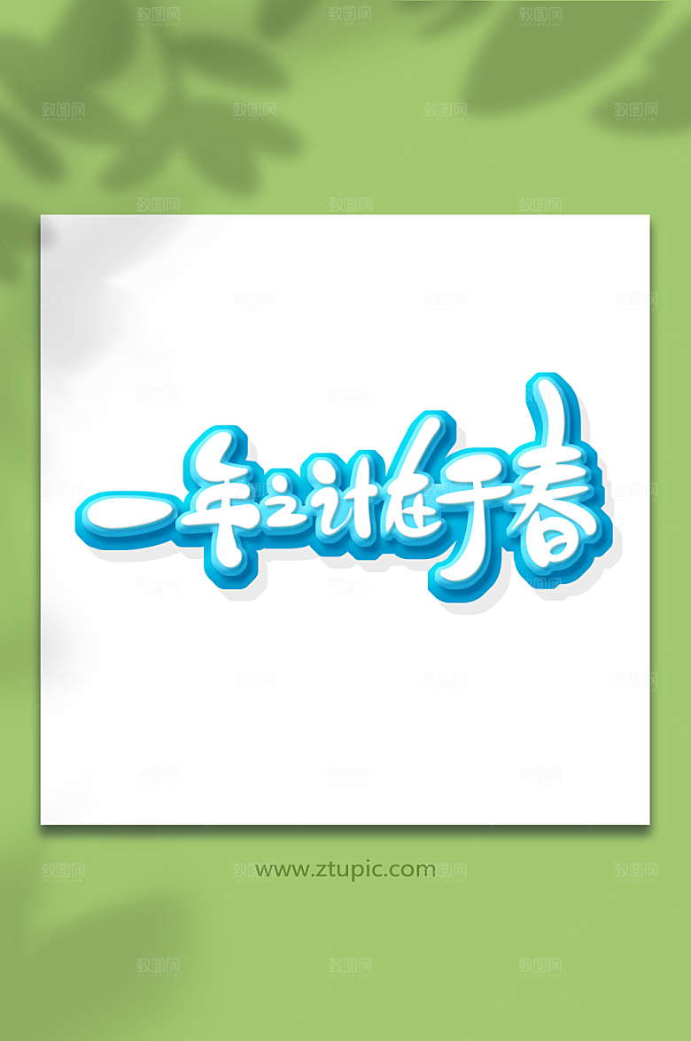 一年之计在于春立春节气艺术字字体
