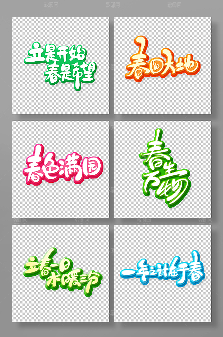 立春主题二十四节气手绘字体设计
