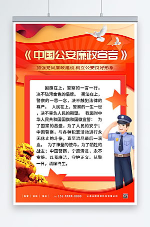 红色精神中国公安廉政宣言党建海报