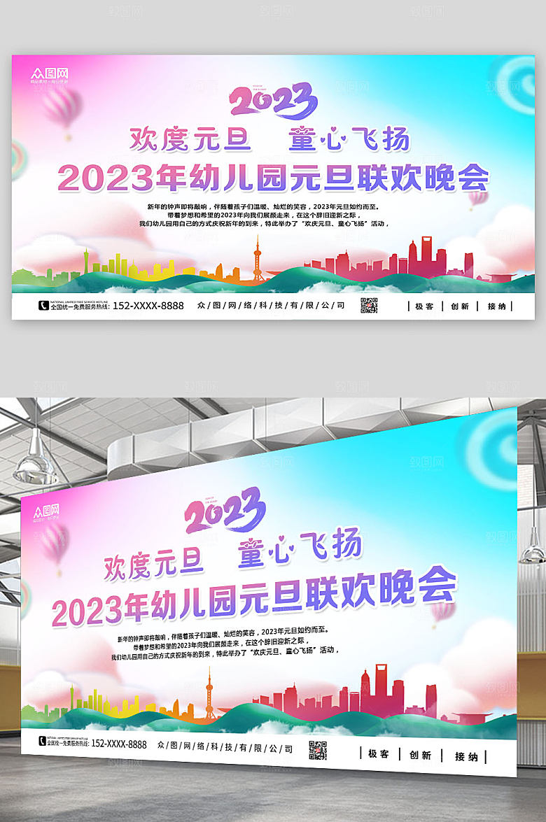2023年幼儿园童心飞扬元旦联欢晚会展板