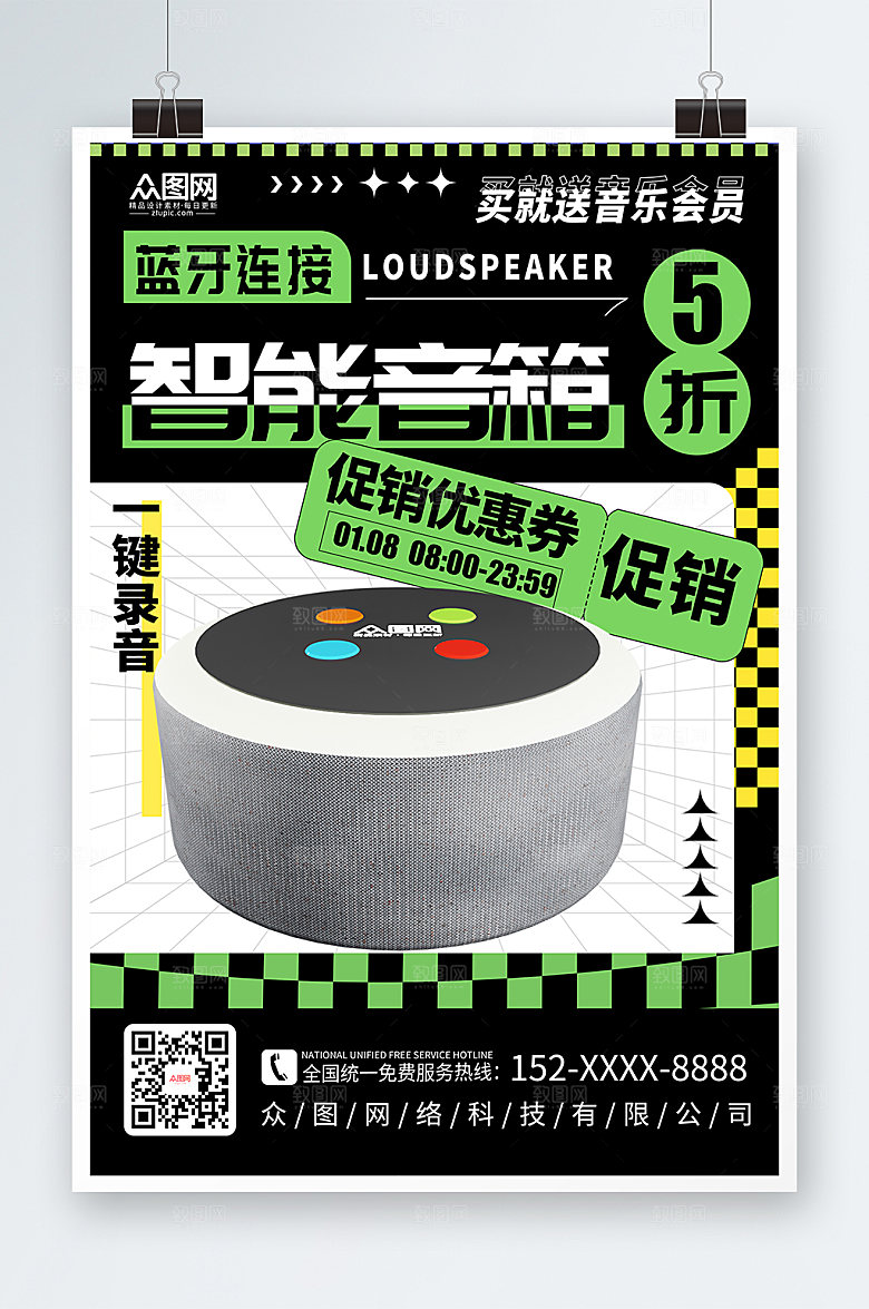 绿色酸性音箱产品促销宣传活动海报