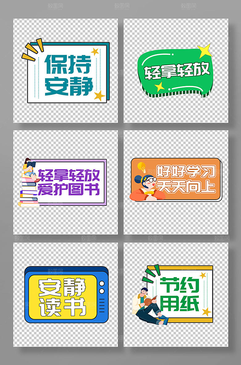 卡通请勿大声喧哗图书馆异形提示牌