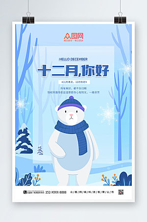 卡通小熊十二月你好问候冬季海报