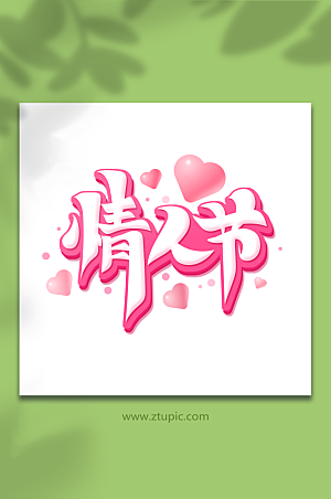 粉色毛笔风浪漫情人节艺术字