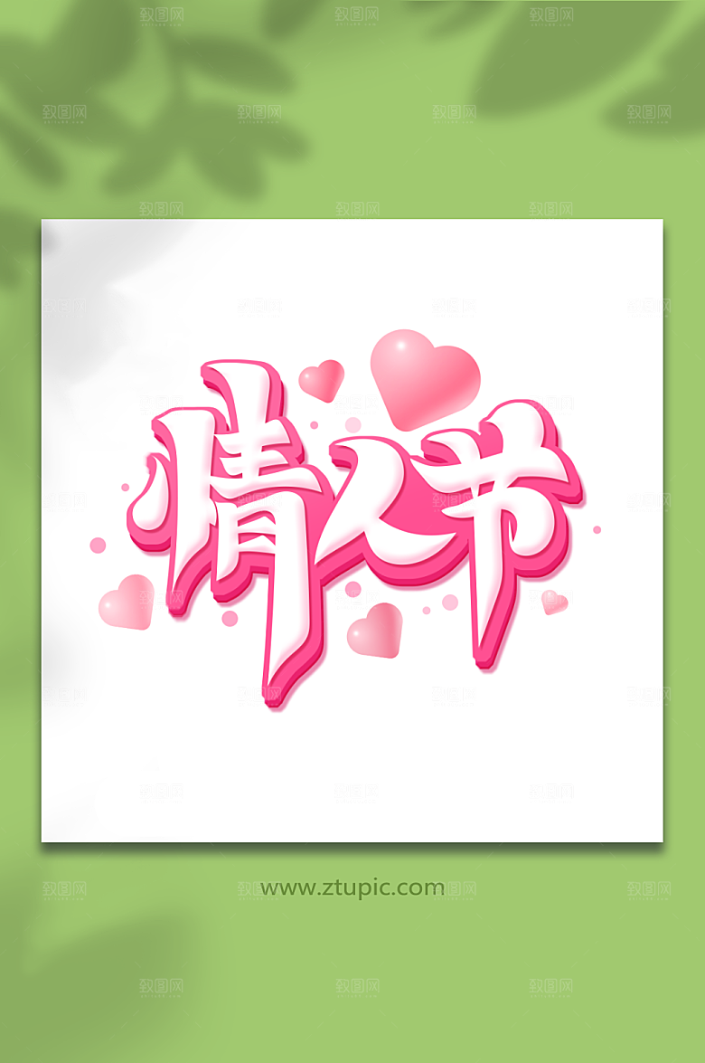 粉色毛笔风浪漫情人节艺术字