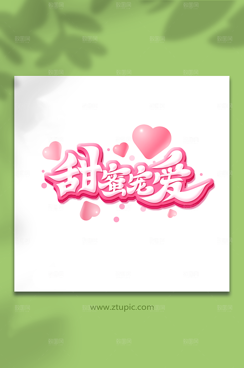 粉色甜蜜宠爱浪漫情人节艺术字