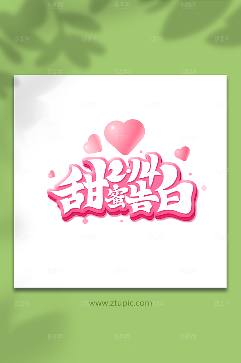 粉色甜蜜告白浪漫情人节艺术字