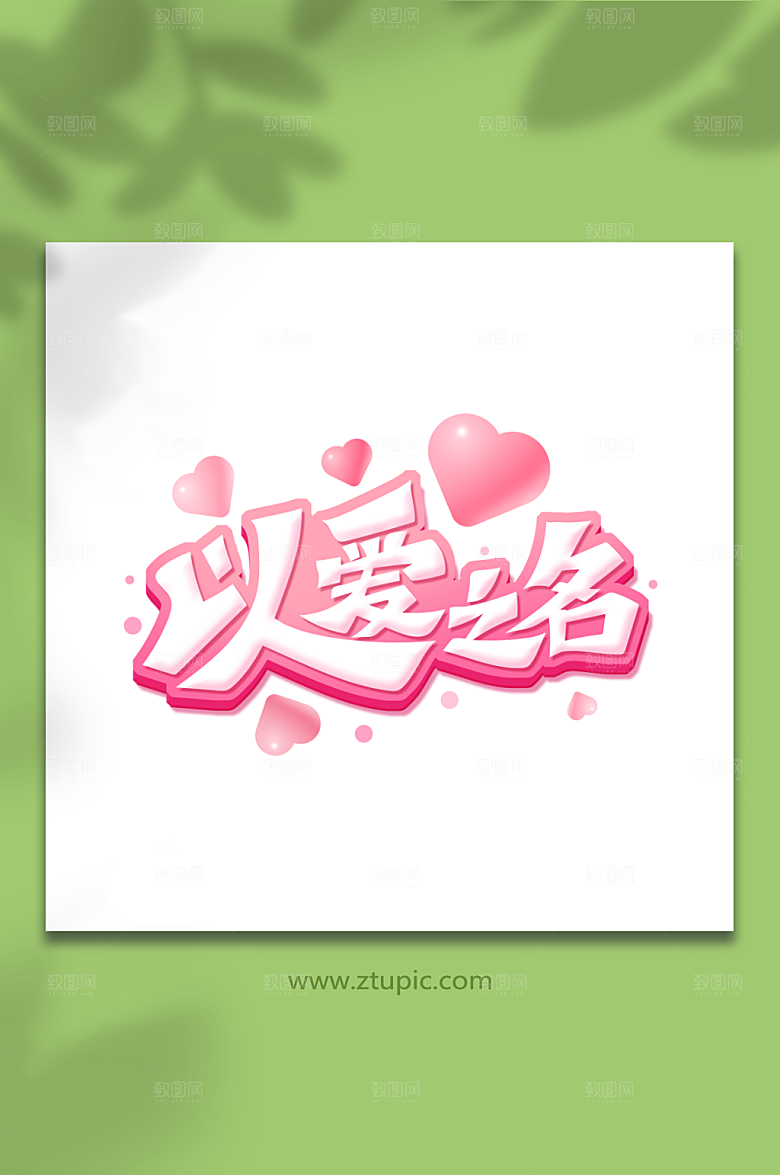粉色以爱之名情人节艺术字