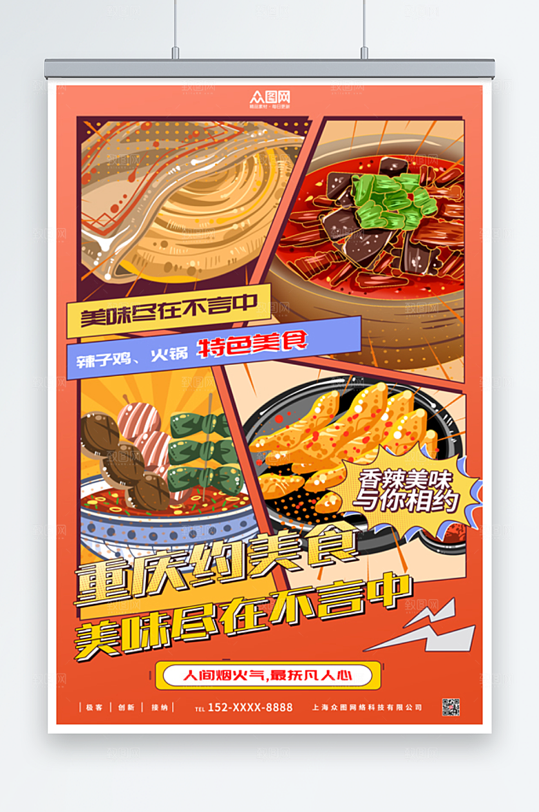 创意漫画格时尚重庆美食海报