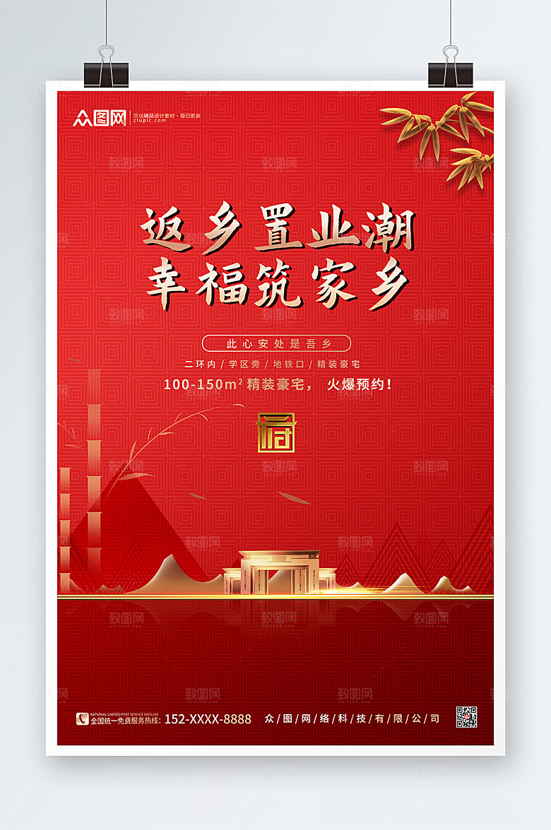 红色高端新年返乡置业房地产宣传海报