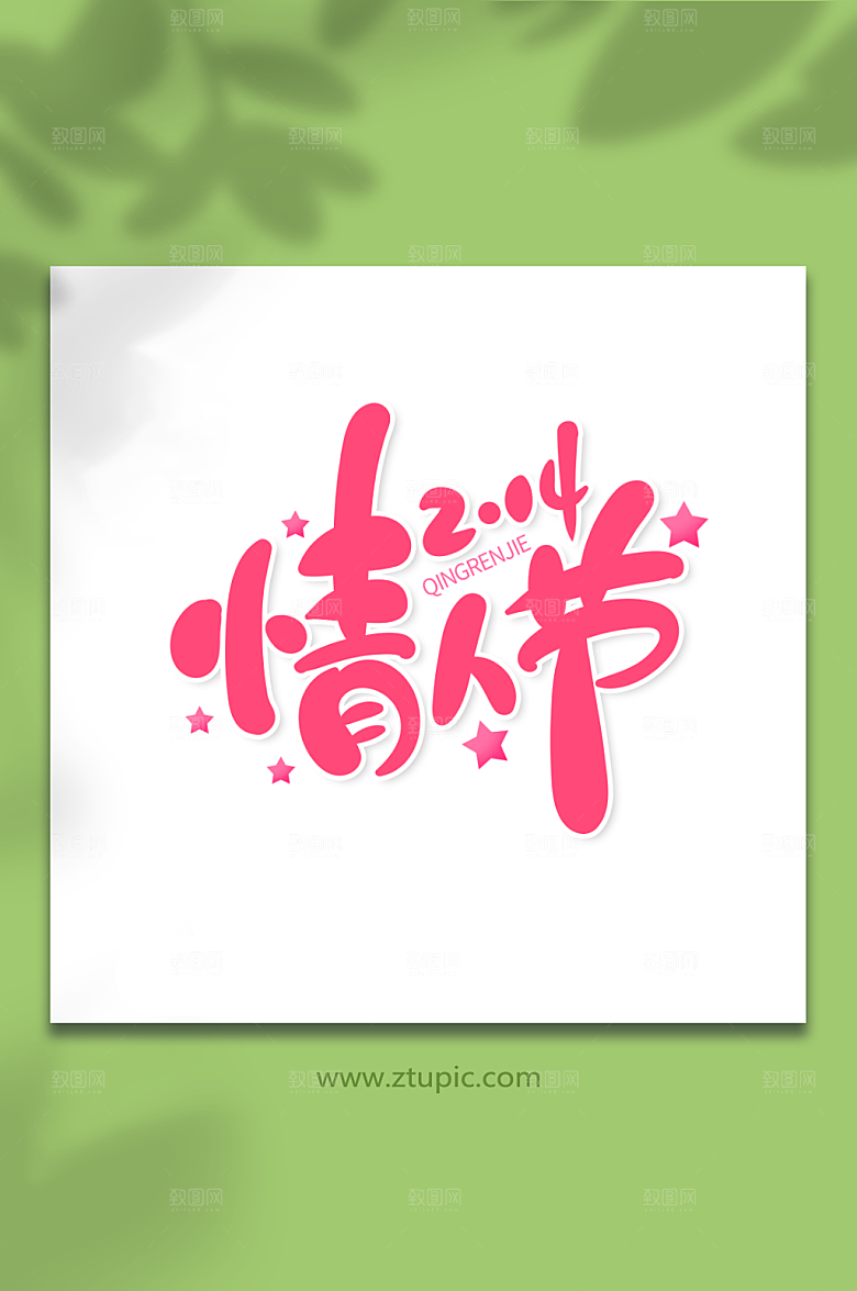 粉色浪漫214情人节艺术字