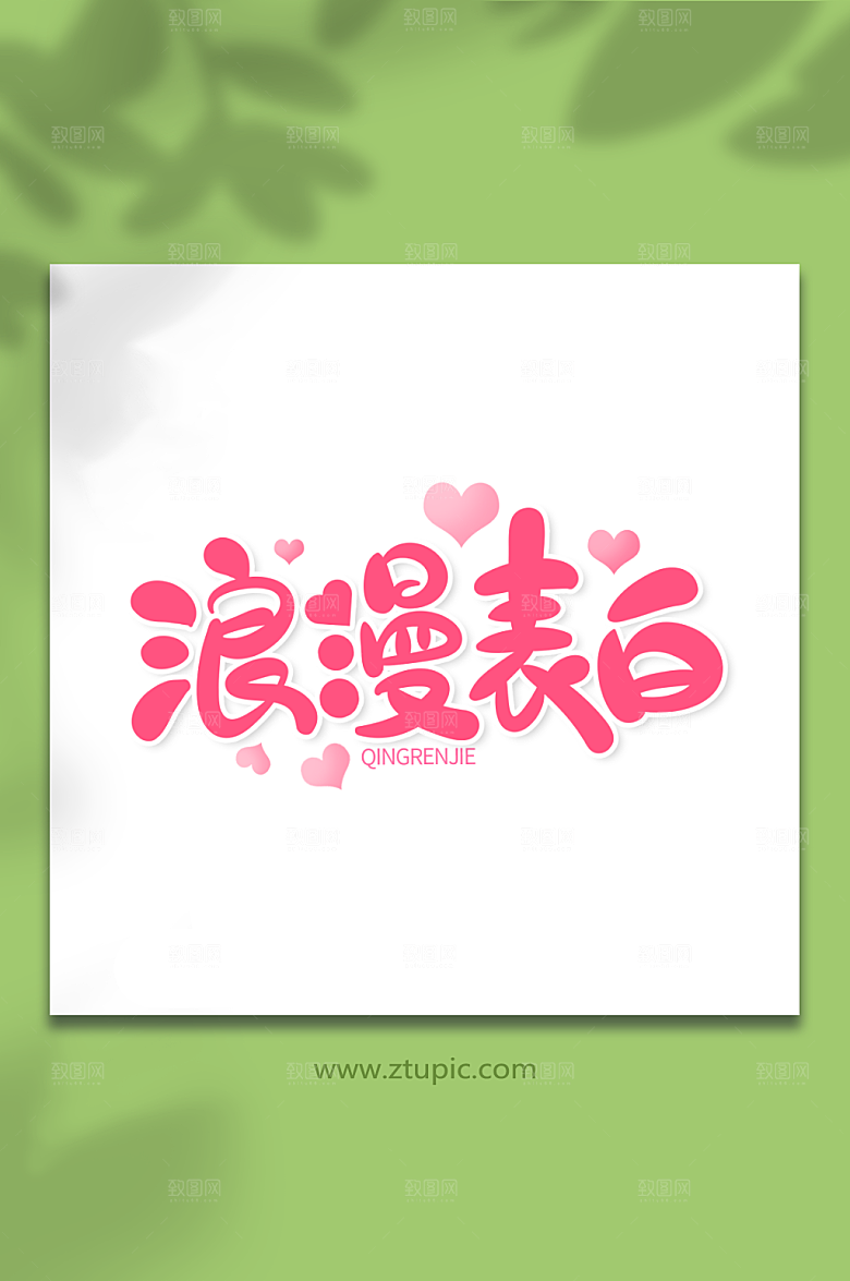 粉色浪漫表白情人节艺术字设计