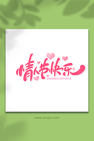 手绘粉色情人节快乐艺术字字体