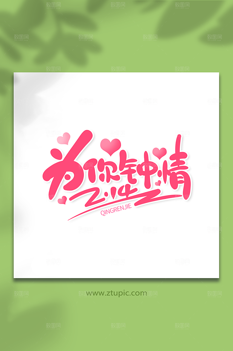 粉色手绘为你钟情情人节艺术字