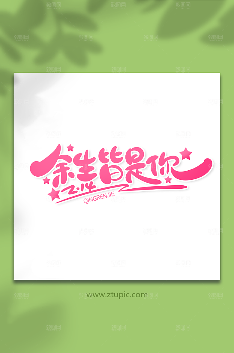 余生皆是你情人节主题艺术字