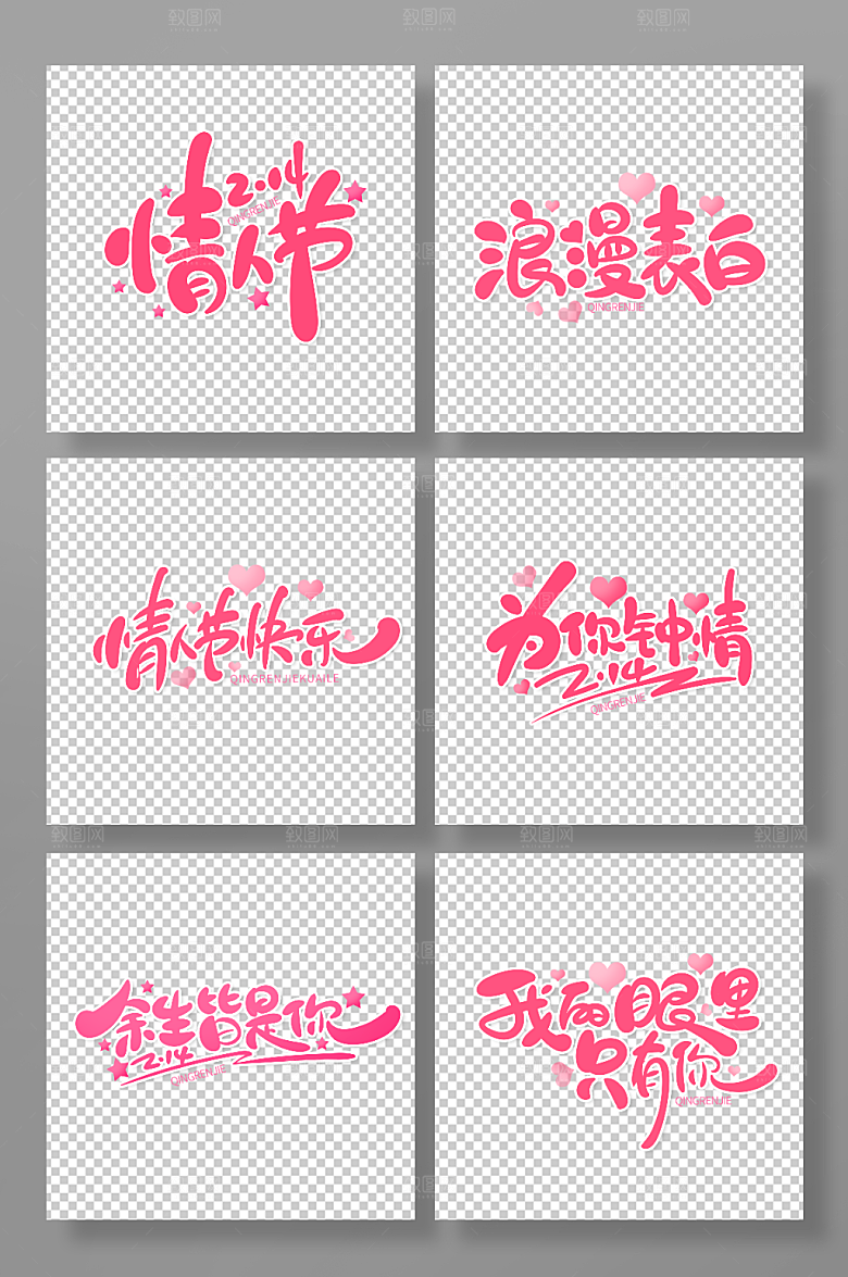 粉色浪漫情人节主题艺术字字体设计