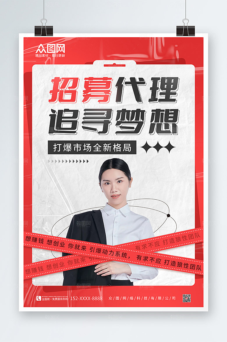 红色简约招募代理合作宣传酸性海报