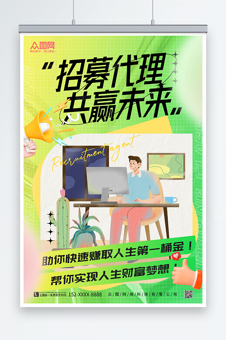 清新绿色风招募代理合作宣传酸性海报