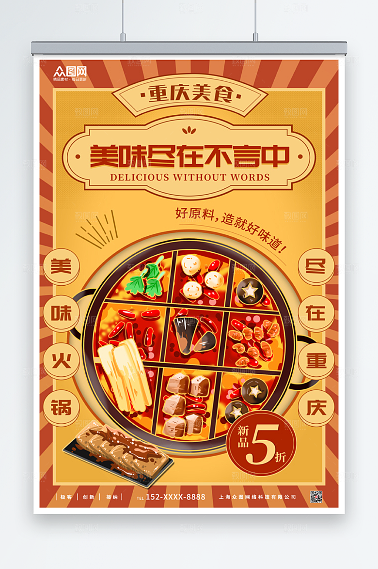 卡通美味重庆火锅美食海报