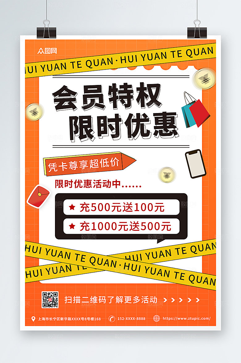 活力时尚会员特权福利活动促销海报