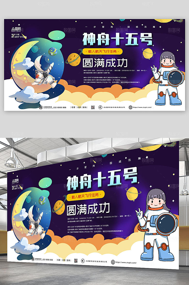 扁平风神舟十五号发射成功宣传展板