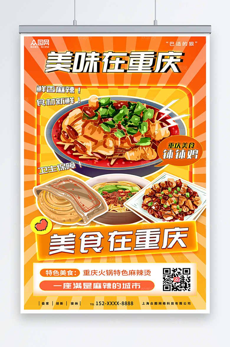 橙色活力美味在重庆美食海报