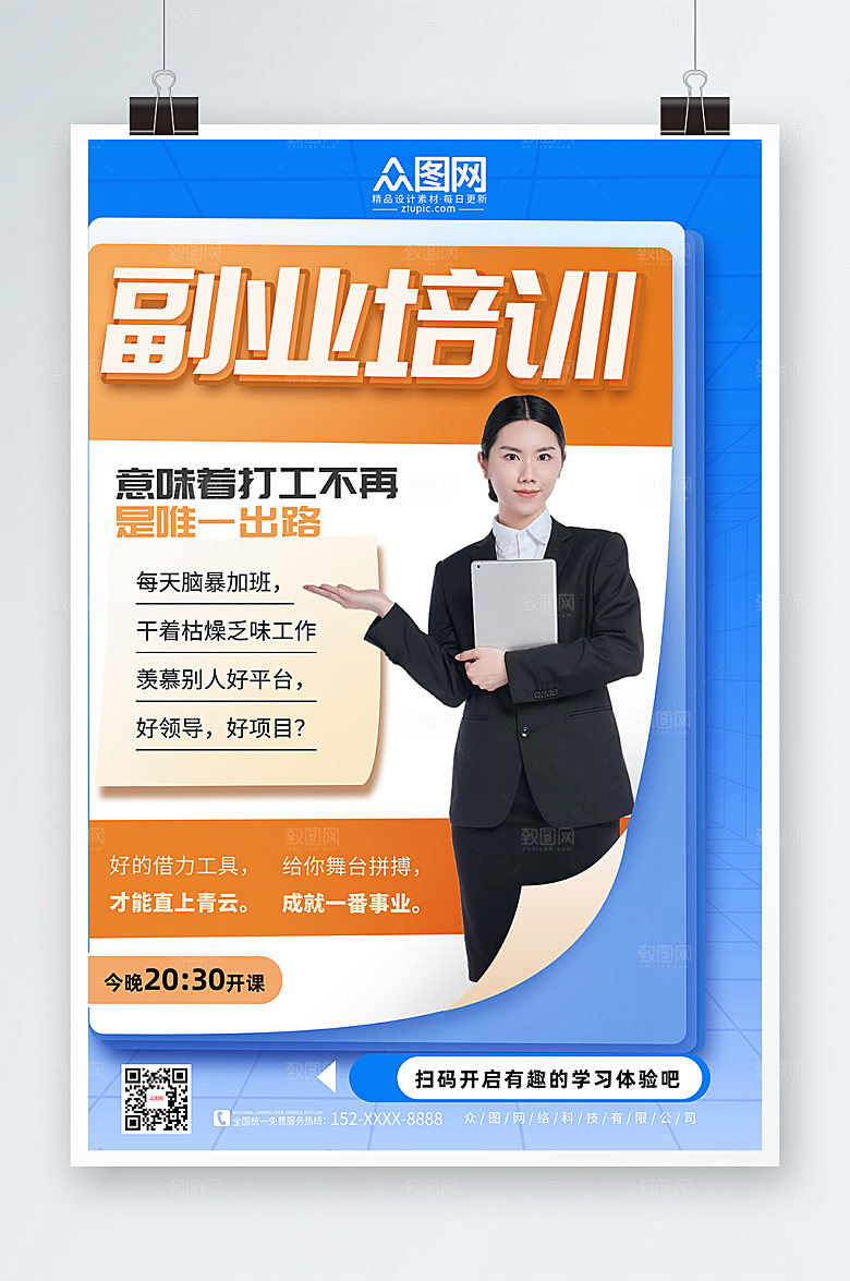 蓝色简洁副业培训在线直播人物海报
