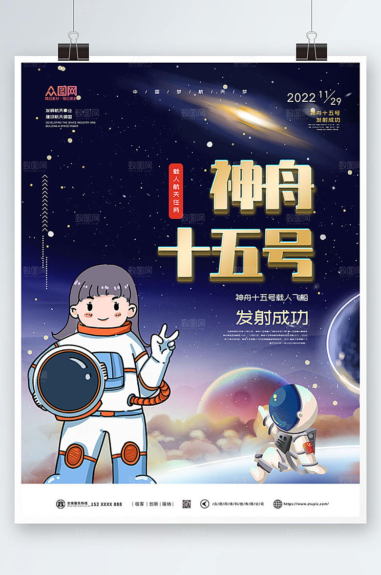 卡通太空神舟十五号发射成功插画海报