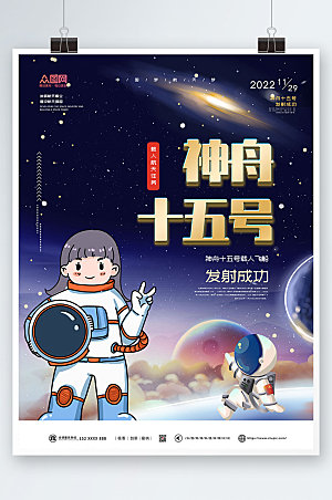 卡通太空神舟十五号发射成功插画海报