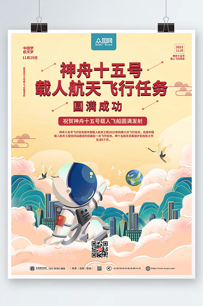 中式祥云圆满成功神舟十五号发射成功海报