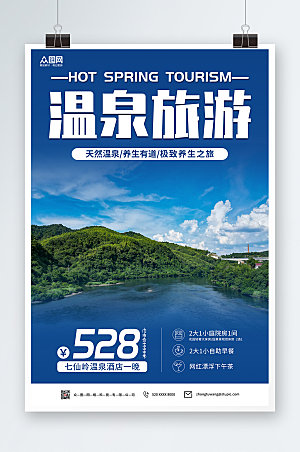 简约温泉旅游摄影图风景海报