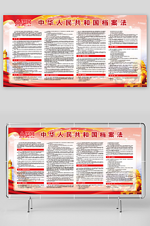 红色简洁中华人民共和国档案法党建内容展板