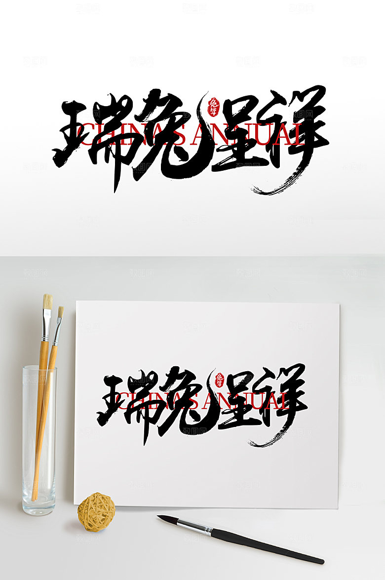 兔年瑞兔呈祥毛笔字体设计元素