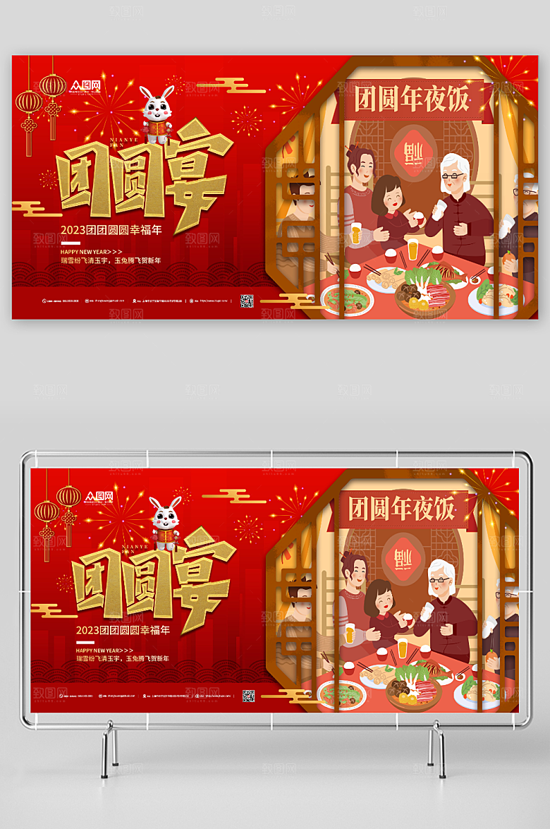 2023兔年团圆宴年夜饭新年贺岁展板