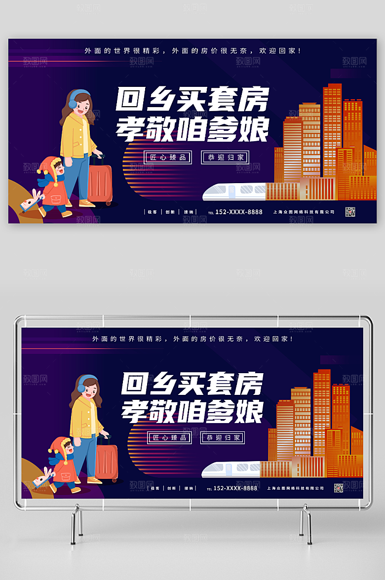 紫色简约归家新年返乡置业房地产宣传展板