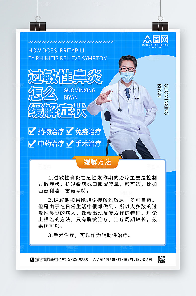蓝色简约过敏性鼻炎缓解方法科普人物海报